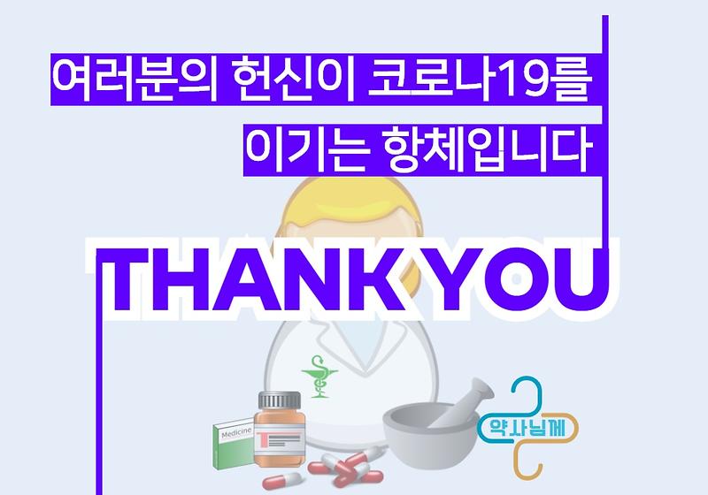 인천 1,109개 약국의 약사님! 고맙습니다 사진